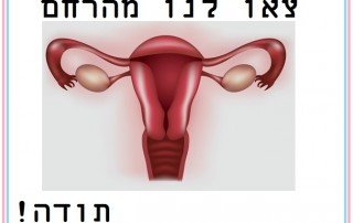 צאו לנו מהרחם